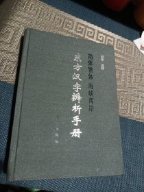 东方汉字辨析手册