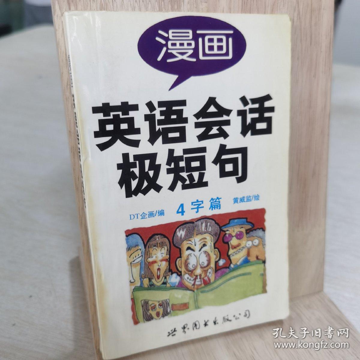 漫画英语会话极短句.4字篇
