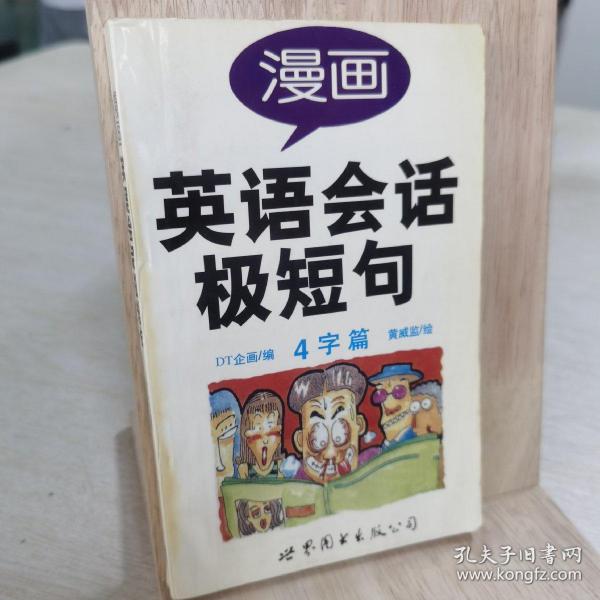 漫画英语会话极短句.4字篇
