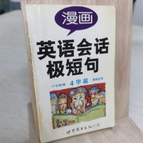 漫画英语会话极短句.4字篇