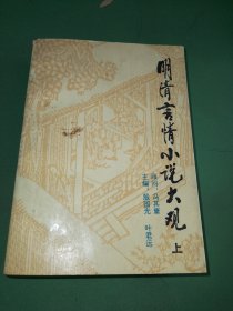 明清言情小说大观 上册