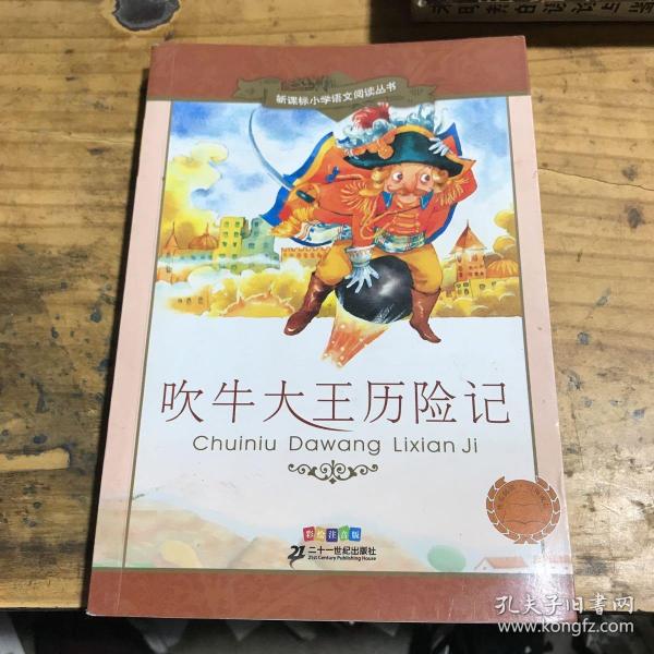 新课标小学语文阅读丛书：吹牛大王历险记（彩绘注音版）