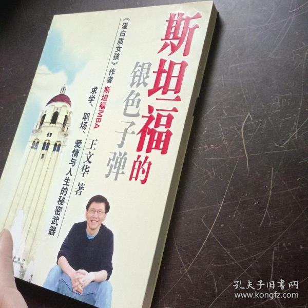 斯坦福的银色子弹：求学、职场、爱情与人生的秘密武器