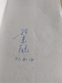 越剧之星-钱惠丽 (沪版) 钱惠丽签名本 自然旧