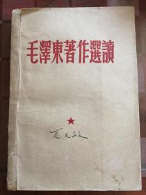 《毛泽东著作选读》