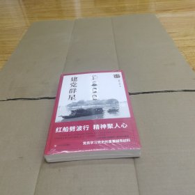 红色经典系列：建党群星（第二版）