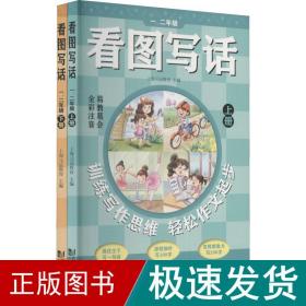 看图写话一、二年级（全2册）从20字到200字 全彩注音 易教易会 配套特级教师讲解课程 看了就会写 在家轻松学 学练结合成就作文小达人