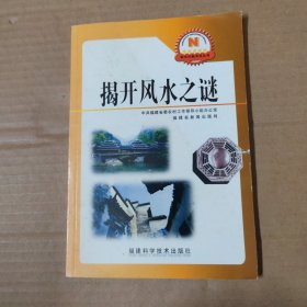 揭开风水之谜