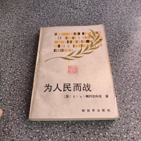 为人民而战