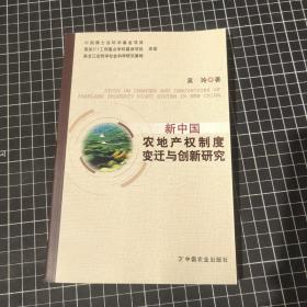 新中国农地产权制度变迁与创新研究