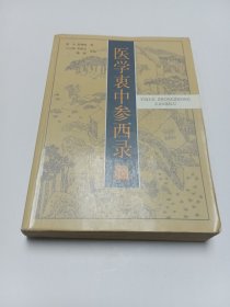 医学衷中参西录