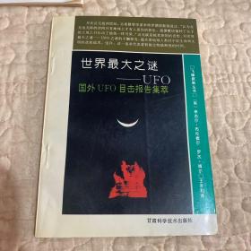 世界最大之谜，UFO