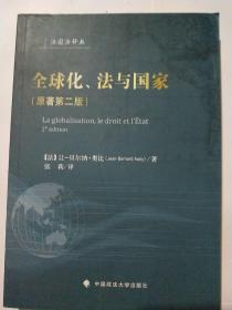 全球化、法与国家