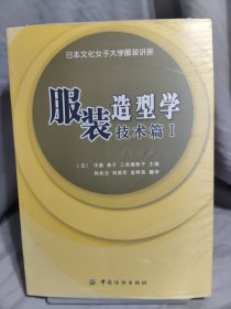 服装造型学.技术篇Ⅰ