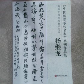 中国翰墨承传名家系列作品集 杨继龙