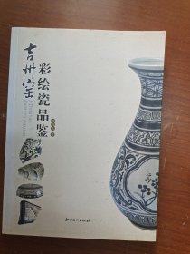 吉州窑彩绘瓷品鉴（作者签赠本）