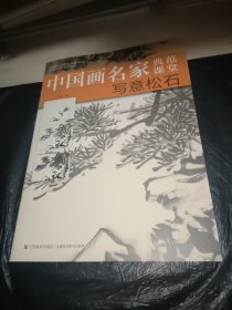 中国画名家典范课堂：写意松石