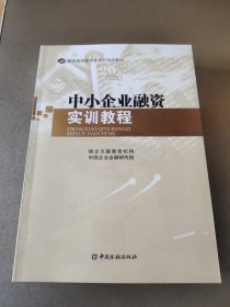 融资规划师专业知识培训教材：中小企业融资实训教程