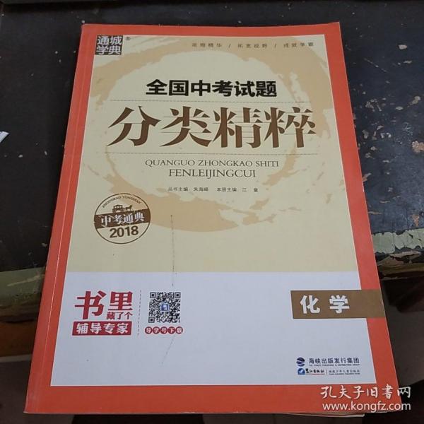 2016化学-全国中考试题分类精粹(中考必备)