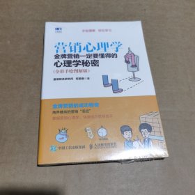 营销心理学 金牌营销一定要懂得的心理学秘密 全彩手绘图解版