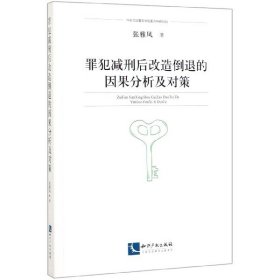 罪犯减刑后改造倒退的因果分析及对策