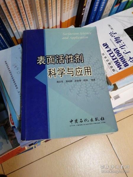 表面活性剂科学与应用