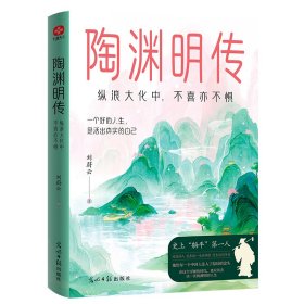 陶渊明传：纵浪大化中，不喜亦不惧
