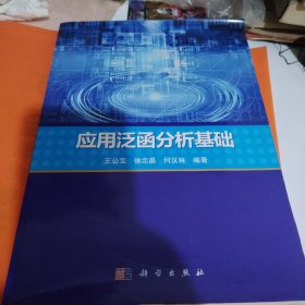 应用泛函分析基础
