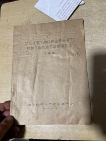 松花江中下游几种主要鱼类习性和几种网具不同使用方法 1963年！ 15页！