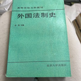 外国法制史