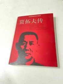 贾拓夫传