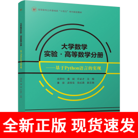 大学数学实验·高等数学分册 ——基于Python语言的实现 肖思和 潘斌 许必才 四川大学出版社