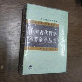 中国古代哲学名著全译丛书.2