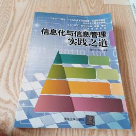 信息化与信息管理实践之道