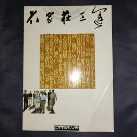 石家庄工运（2005年6月号）