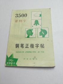 3500常用字钢笔正楷字贴