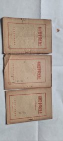 土地改革学习材料（2 3 6）3本 32开 八品 1950年 皖南区学习委员会编印