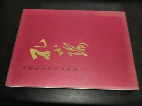 中国近现代名家画集：孔小瑜