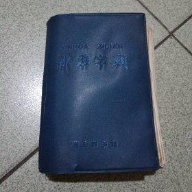 新华字典（1979年修订重排本）（中柜存放）