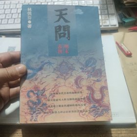 天问 明末春秋 下册