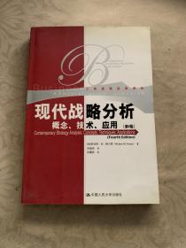 现代战略分析：概念、技术、应用（第四版）