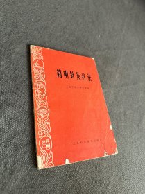 简明针灸疗法