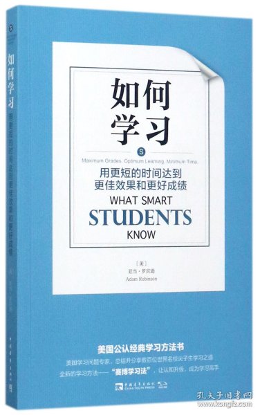 如何学习：用更短的时间达到更佳效果和更好成绩