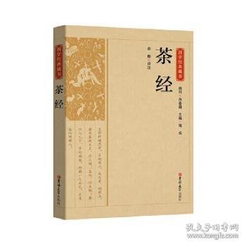 国学经典藏书-茶经