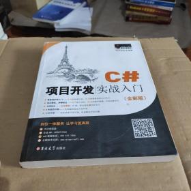 C#项目开发实战入门（全彩版）