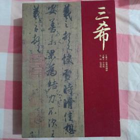 三希墨宝（全三册） ：王羲之·快雪时晴帖 ，王珣伯远帖，王献之中秋贴【内页干净】