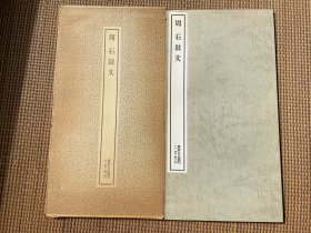 日本名迹丛刊 4  周  石鼓文