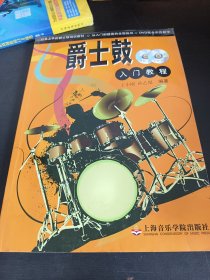 爵士鼓入门教程