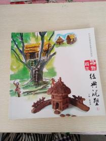 经典泥塑