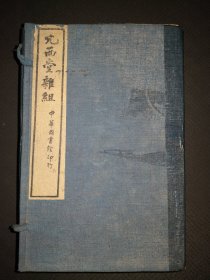 1-2 清代禁书 尤侗著 民国刊《尤西堂杂组》初集、二集、三集一函六册全